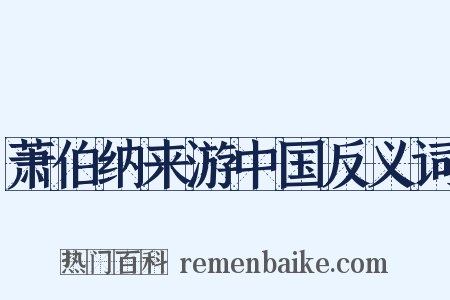 萧伯纳来游中国反义词是什么意思的图片